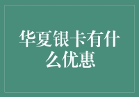 华夏银卡优惠大解析：探索隐藏在信用卡中的财富