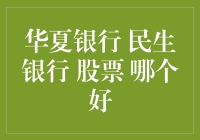 华夏银行、民生银行与股票投资的选择