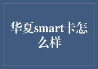 华夏smart卡：与人民币共舞的绿巨人