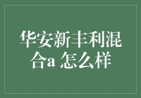 华安新丰利混合A基金：稳健前行，收益可期