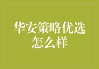 华安策略优选：多维视角下的基金投资策略剖析