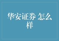 华安证券：投资界的老顽童如何在股市江湖中飞檐走壁？