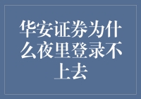 华安证券夜晚登录异常问题分析及解决策略