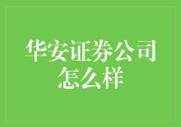 华安证券公司：专业与稳健的投资之选