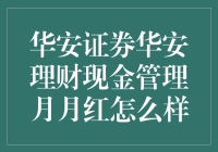 华安证券华安理财现金管理月月红：真的适合你吗？