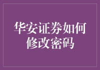 改密码？小菜一碟！华安证券教你轻松应对】