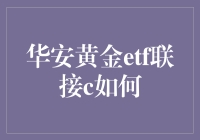 华安黄金ETF联接C：投资贵金属的便捷选择