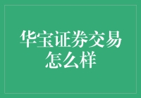 华宝证券交易怎么样？新手必看教程！