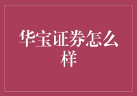 华宝证券怎么样？ 你问我，我问谁？