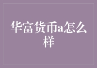 华富货币A基金分析：稳健收益与灵活投资的完美结合