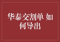 华泰交割单怎么导出？这里有答案！