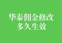 华泰佣金修改流程详解与生效时间解析