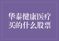 华泰健康医疗买了啥股票？揭秘投资动态！