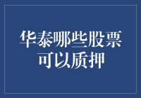 华泰证券：股票质押新规下哪些股票适合质押