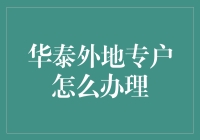 华泰外地专户如何便捷办理：流程与建议指南