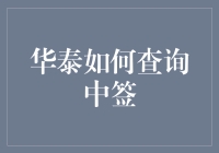 华泰证券：查询中签攻略与注意事项