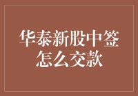 华泰新股中签，如何优雅地完成交款？——大佬，交款这事儿，我交给您了！