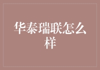 华泰瑞联：在金融与科技的跨界融合中筑梦前行