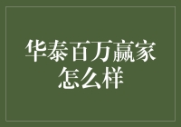 华泰百万赢家：保险产品中的全能专家