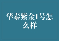 华泰紫金1号：理财界的老司机带你飞