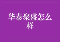 华泰聚盛：金融行业的探索与革新