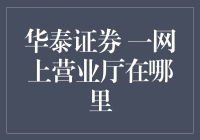 华泰证券网上营业厅的传说：你找到它了吗？