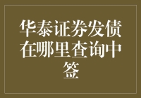 华泰证券发债中签查询，你要的不是买不起的奢侈品吗？