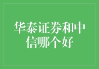 华泰证券和中信证券：哪家更适合作为您的金融投资伙伴？