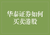 华泰证券全球通：轻松买卖港股的全方位指南