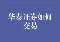 华泰证券如何交易？新手必看指南!