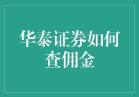 查佣金？看这里！华泰证券小技巧