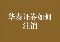 华泰证券账户注销流程详解：轻松安全退出投资之旅