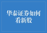 炒股新手看过来：华泰证券教你如何玩转新股