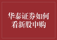 华泰证券教你如何用股市新手姿势玩转新股申购——新韭菜养成记