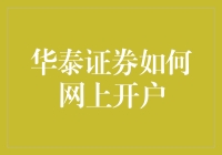 华泰证券网上开户全攻略：简单三步教你玩转股市！