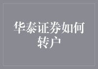 钢铁侠转战：华泰证券如何转户，与股神同行