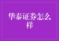 华泰证券：从传统金融向数字化转型的独特探索