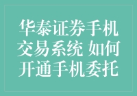 华泰证券手机交易系统？怎么搞？