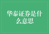 华泰证券：金融行业的创新先锋