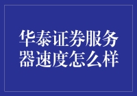 华泰证券服务器速度大揭秘：快到让你怀疑人生