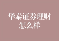 华泰证券理财：掘金之路，从证券小白到理财高手的捷径