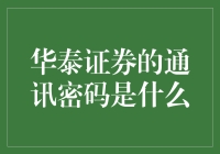 华泰证券的通讯密码是什么？——如果密码是无怎么办？