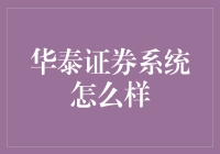 华泰证券系统：全方位剖析金融科技的革新与体验