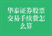 华泰证券股票交易手续费：从零到1的逆袭