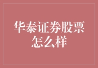 华泰证券：构建多维金融服务体系的综合型券商