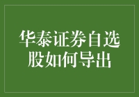 华泰证券自选股导出指南：一场信息穿越之旅