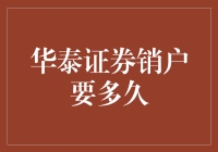 华泰证券销户究竟需要多少天？一场漫长的等待还是即时的解脱？