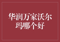 华润万家与沃尔玛：解析中国超市巨头的竞争格局