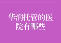 华润托管的医院有哪些：从默默无闻到行业标杆的蜕变