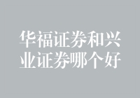 华福证券与兴业证券：如何选择适合你的投资伙伴